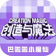 创造与魔法