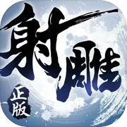 射雕