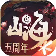 妄想山海